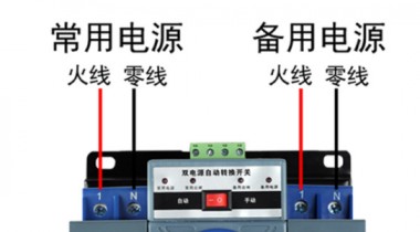 雙電源開關(guān)和雙電源自動(dòng)開關(guān)有什么區(qū)別？